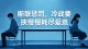 断联惩罚，冷战要挟慢慢耗尽爱意