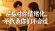 容易对你情绪化，不代表你们不合适