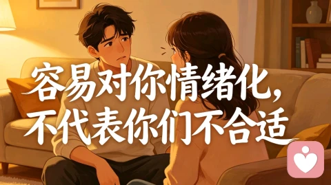 容易对你情绪化,不代表你们不合适