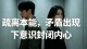 疏离本能，矛盾出现下意识封闭内心