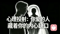 心理投射：你爱的人，藏着你的内心缺口