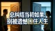 总纠结当初如果，别被遗憾困住人生