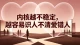 内核越不稳定，越容易识人不清爱错人