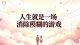 人生就是一场消除模糊的游戏