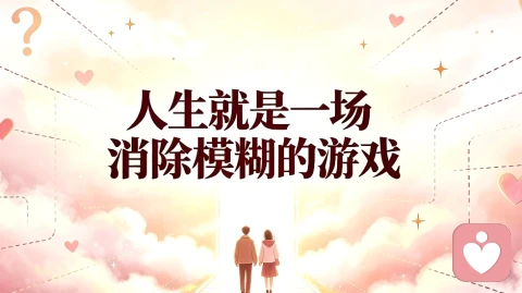 人生就是一场消除模糊的游戏