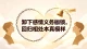 卸下感情义务枷锁，回归相处本真模样