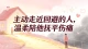 主动走近回避的人，温柔陪他抚平伤痛