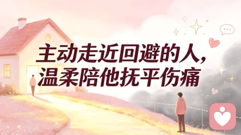 主动走近回避的人,温柔陪他抚平伤痛