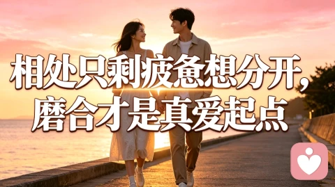 相处只剩疲惫想分开，磨合才是真爱起点