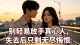 别轻易放手真心人，失去后只剩无尽悔恨