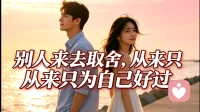 别人来去取舍，从来只为自己好过