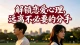 解锁恋爱心理，远离不必要的分手