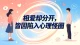 相爱却分开，皆因陷入心理怪圈
