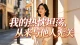 我的热忱坦荡，从来与他人无关