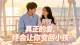 真正的爱，终会让你变回小孩