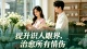 提升识人眼界，治愈所有情伤
