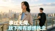 事过无悔，放下所有感情执念
