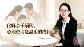 化解亲子隔阂，心理咨询是温柔的成长助力