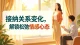 接纳关系变化，解锁松弛情感心态