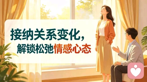 接纳关系变化,解锁松弛情感心态