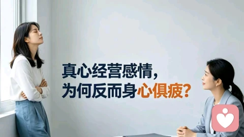 真心经营感情,为何反而身心俱疲?