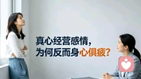 真心经营感情，为何反而身心俱疲？
