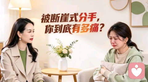 被断崖式分手,你到底有多痛?