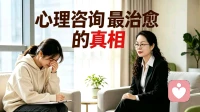 心理咨询最治愈的真相