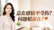 总在感情里受伤？问题根源在?💌