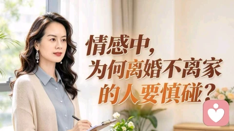 情感中，为何离婚不离家的人要慎碰？