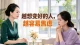 越想变好的人，越容易焦虑