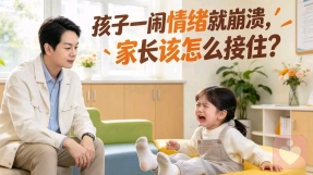 孩子一闹情绪就崩溃，家长该怎么接住？