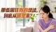 那些困住你的想法，到底从哪里来？