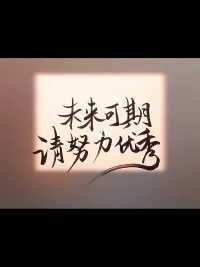 當下即使最好，未來永遠可期配圖