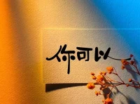 手持煙火以謀生，且停，且忘，且隨風，且行，且看，且從容配圖