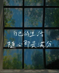 不需要社会给我定时间表，
我可以11点吃早餐，
凌晨2点睡觉，
这个世界本没有标准的模式去遵循。
找到适合自己的就好。