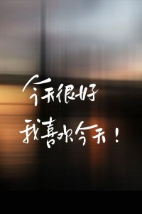 你要
在你不考试的时候去读书
在你不缺钱的时候去省钱
在你不生病的时候去养生
在你不孤独的时候去交朋友
在你一个人就很开心的时候
在考虑要不要恋爱
天下熙熙皆为利来
天下嚷嚷皆为利往
你若盛开蝴蝶自来