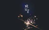 永遠不要為別人的情緒買單……
你是不是也是這樣：
別人展現出一點不愉快的表情，你就在心里兀自揣測，是不是自己哪里做錯了什么？
別人找你幫忙，不幫就會有一種愧疚感，覺得好像對不起她。
又或者，總是害怕別人生氣，擔心別人不喜歡自己，對自己有不滿的看法等等......
人啊，總是太容易被外界的氛圍所感染，被他人的情緒所左右。最后不僅讓自己活得很累，不堪重負，小心翼翼維護的感情，也不盡人意。
遠離消耗你的人，也不要去消耗別人，情緒被影響了就及時轉移注意力，給自己補充能量。
人這一生，浮浮沉沉，不要總是為別人的情緒買單，讓自己疲憊不堪。
情緒的主人，不該是你過分挑剔的領導，跟你過不去你的同事，對你莫不關心的親戚，滿腹牢騷的朋友……
你才是自己情緒的主人，你該學會為自己負責了。
晚安，好夢~配圖