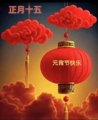 五彩花燈鬧元宵，
祝您在新的一年，
生活有趣美好！
工作順利無擾！
一切皆得所愿！
歡愉開心向前！
祝各位老師：元宵節(jié)快樂??配圖