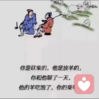  特别受益的一段话
砍柴的千万别与放羊的一起坐等时间消失，你和他聊了一天，他的羊吃饱了，你的柴呢？配图
