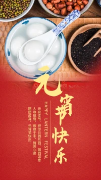 元宵佳節(jié)月輝朗耀
家人圍坐歲月靜好
愿我們圓滿過(guò)完春節(jié)
帶著家給予的力量
奔赴新一年的目標(biāo)
元宵節(jié)快樂(lè)，加油向前配圖