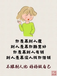 不跟別人比，好好做自己配圖