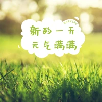 詩人王爾德曾說：“愛自己，是終身浪漫的開始。”
當你真正地愛自己，才會知道什么是真正的人生。
愛自己是愛一切的開始……
早安！配圖