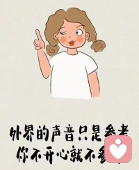 任何时刻，你都有选择的自由

“外界的声音只是参考，你不开心就不参考”

是的呢，任何时候，你都有选择的自由，只要你同意，外界的任何声音，都干扰影响不了你

你是你生命的主人配图