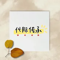 心?咨理?詢真?能的?打破?際代?傳承？

你?現(xiàn)發(fā)?了嗎，在生活中，某?時些?刻，你?全完?活成了，自?不己?喜歡的父?的母?樣子

為?么什?會這樣？

因為【代?傳際?承】，不知不覺，你?為成?自己父?的母?樣子

如果，你?想不?讓自己?孩的?子，繼續(xù)像你一樣

請?我點?頭像，私信我，心?咨理?詢，支持你，穿越【代?傳際?承】，活?自成?己想?的要?樣子配圖