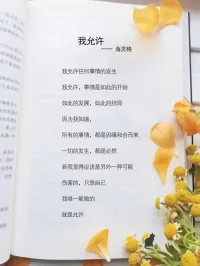 我允許
我許允?任何事的情?發(fā)生
我允許，事是情?如此的開始
如的此?發(fā)展，如此結(jié)的?局
因為我知道，
所的有?事情，都因是?緣和合而來一切發(fā)的?生，都是必若然?我覺得該應(yīng)?是另外一種能可?傷害的，只自是?己
我唯一能做的
就是允許配圖