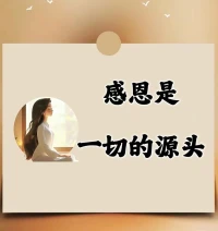 多念別人的好，常修自己的心
時間所有福德，都是你日積月累的善良與感恩，樹高千丈不忘根，人若風光需感恩。

生命是一種回聲，當你常念別人的好，你會發現所有的溫暖，最終都會回饋到自己的身上。配圖