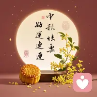 時逢中秋，愿所有努力生活的人

花好月圓，心中夢圓

諸事順遂，生活一年勝一年！配圖