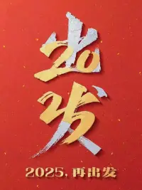 所有的欢喜，在2025年继续说

叮咚，新的一年带着希望来了，向宇宙发射的愿望，我相信……

         今年一定会全部实现！

过去走过的那些坎坷的路，不过是为了历练我们，强大我们的内心，才能接住……

        大器晚成的巨大财富！

所以，成为自己的山河大海，收获所有的福祉！