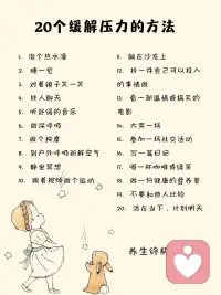 現代人面臨各種各樣的壓力，20個解壓方法，需要的拿走，我只是知識的搬運工哈哈??配圖